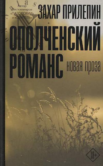 Prilepin Zakhar. Opolchenskii romans