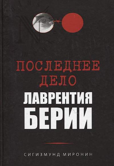 Миронин С.С. Последнее дело Лаврентия Берии