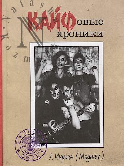 Chirkin Aleksandr. Kaifovye khroniki; Kaifovye khroniki v kartinkakh, Omsk 1985-87.