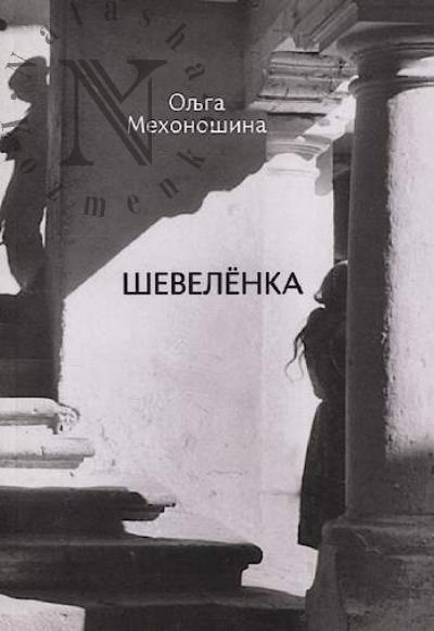 Mekhonoshina Ol'ga. Shevelenka