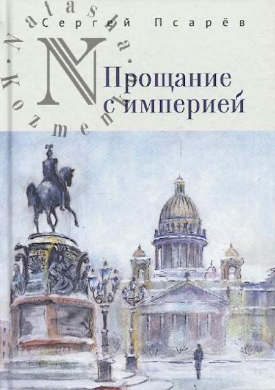 Psarev Sergei. Proshchanie s imperiei