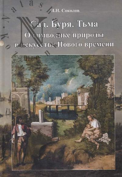 Sokolov M.N. Sad, buria, t'ma.