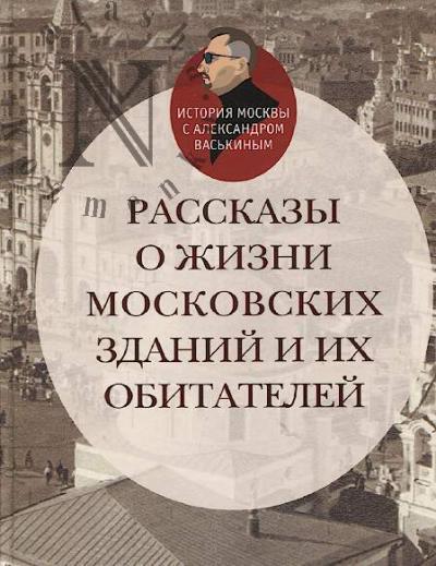 Vas'kin A.A. Rasskazy o zhizni moskovskikh zdanii i ikh obitatelei.