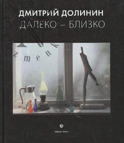 Dolinin Dmitrii. Daleko - blizko