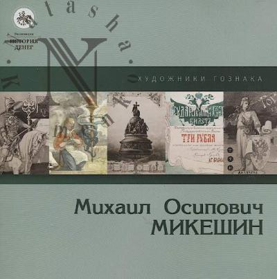 Mikhail Osipovich Mikeshin.