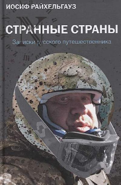 Райхельгауз И.Л. Странные страны.
