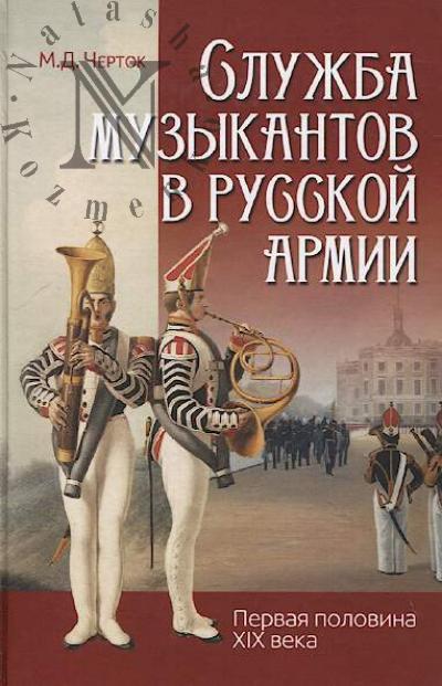 Черток М.Д. Служба музыкантов в русской армии [первая половина XIX века].