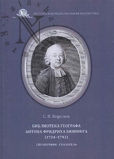 Korolev S.V. Biblioteka geografa Antona Fridrikha Biushinga [1724-1793]