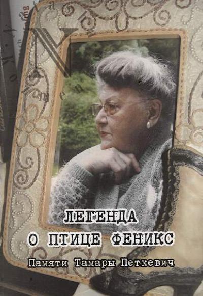 Legenda o ptitse Feniks.