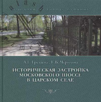 Gruzdeva A.G. Istoricheskaia zastroika Moskovskogo shosse v Tsarskom Sele.