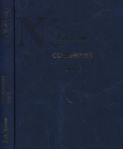 Khanin G.I. Sochineniia
