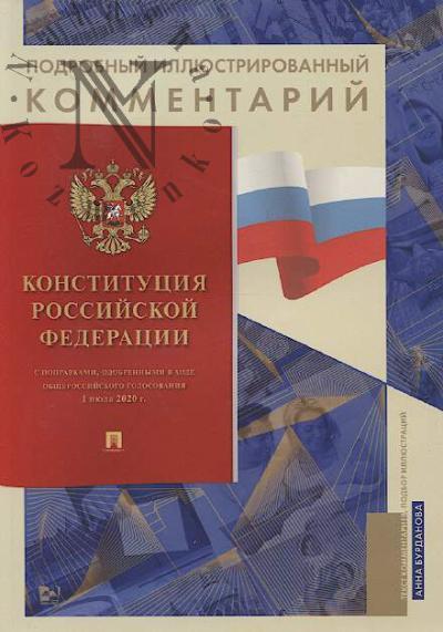 Konstitutsiia Rossiiskoi Federatsii s popravkami, odobrennymi v khode obshcherossiiskogo golosovaniia 1 iiulia 2020 g.