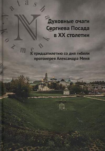 Dukhovnye ochagi Sergieva Posada v XX stoletii.