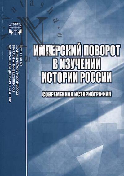 Имперский поворот в изучении истории России