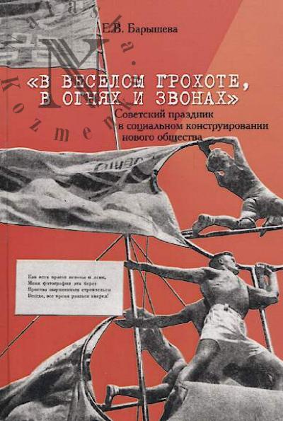 Barysheva E.V. "V veselom grokhote, v ogniakh i zvonakh".