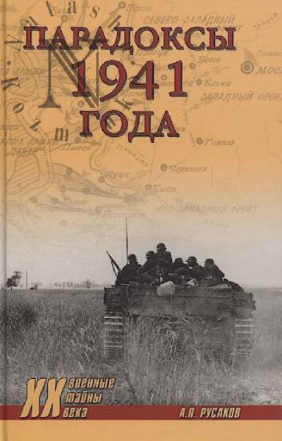Rusakov A.P. Paradoksy 1941 goda.