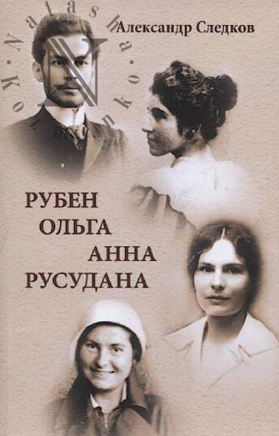 Sledkov A.Iu. Ruben - Ol'ga - Anna - Rusudana.