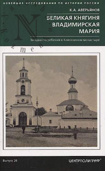 Aver'ianov K.A. Velikaia kniaginia Vladimirskaia Mariia.