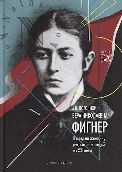 Voronikhin A.V. Vera Nikolaevna Figner.