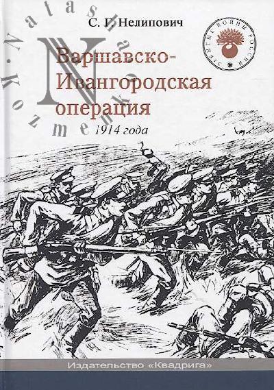 Nelipovich S.G. Varshavsko-Ivangorodskaia operatsiia 1914 goda.