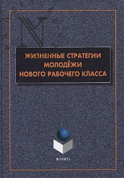 Жизненные стратегии молодёжи нового рабочего класса