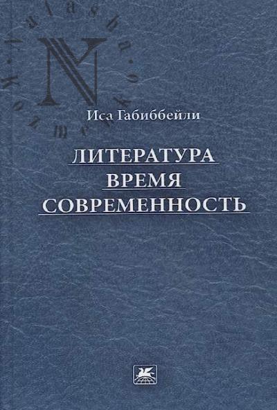 Gabibbeili Isa Akber ogly. Literatura, vremia, sovremennost'.