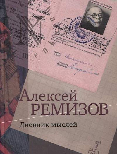 Remizov A.M. Dnevnik myslei.