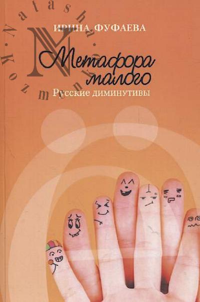 Fufaeva I.V. Metafora malogo