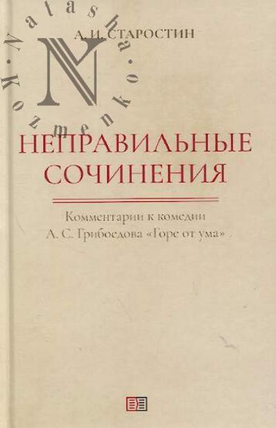 Starostin A.I. Nepravil'nye sochineniia
