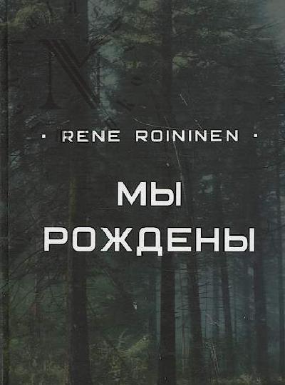 Roininen Rene. Мы рождены