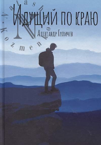 Gulichev Aleksandr. Idushchii po kraiu