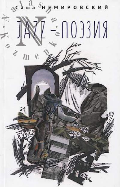 Nemirovskii Sasha. Jazz - poeziia