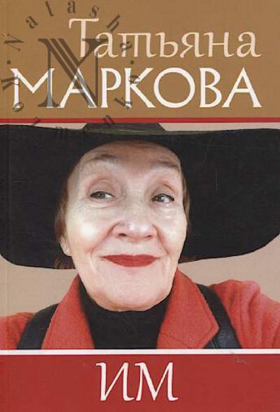 Маркова Татьяна. Им