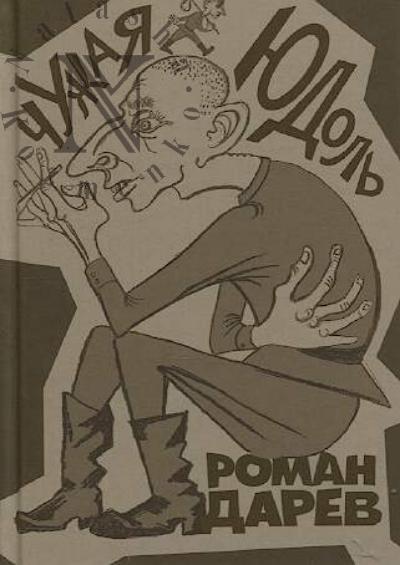 Дарев Роман. Чужая юдоль