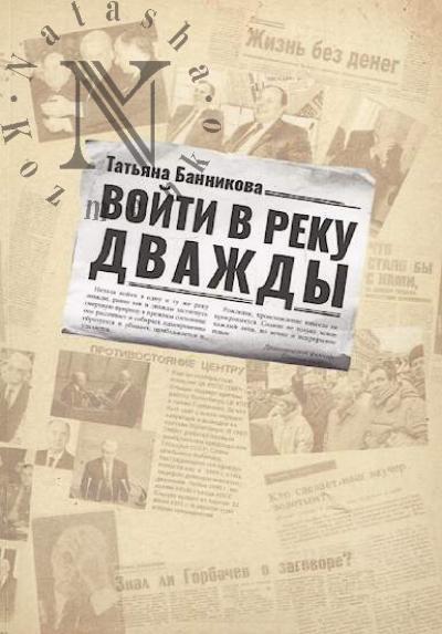 Bannikova Tat'iana. Voiti v reku dvazhdy