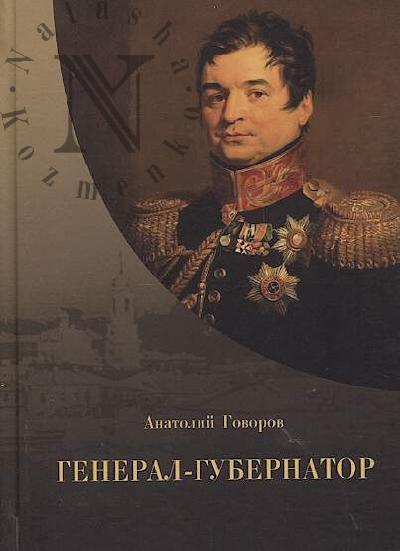 Govorov Anatolii. General-gubernator