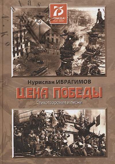 Ibragimov Nurislan. Tsena Pobedy