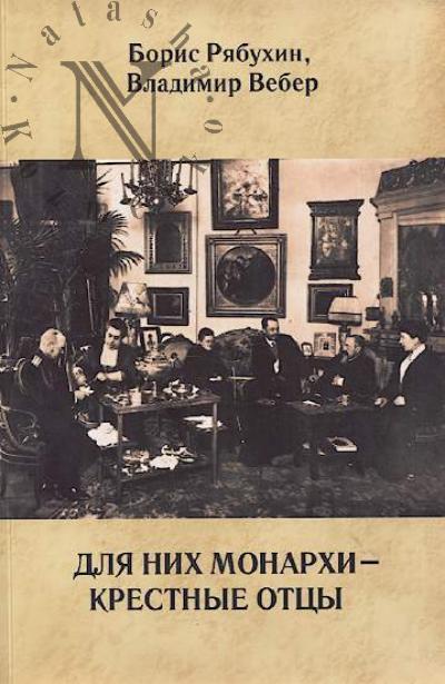Riabukhin B.K. Dlia nikh monarkhi - krestnye ottsy.