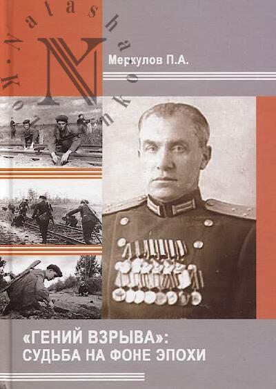 Меркулов П.А. "Гений взрыва"