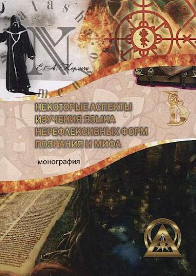 Kormochi E.A. Nekotorye aspekty izucheniia iazyka nerefleksivnykh form poznaniia mifa