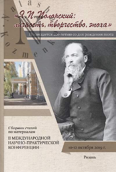 Я.П. Полонский
