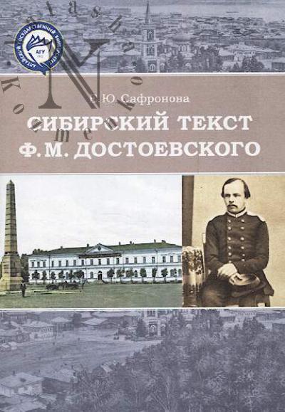 Safronova E.Iu. Sibirskii tekst F.M. Dostoevskogo