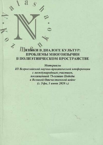 Языки в диалоге культур