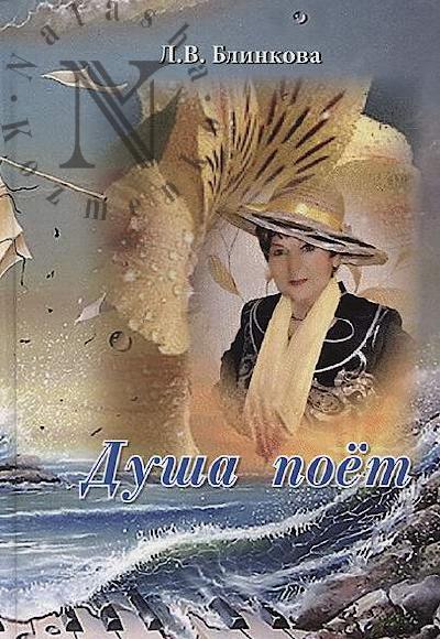 Блинкова Любовь. Душа поёт