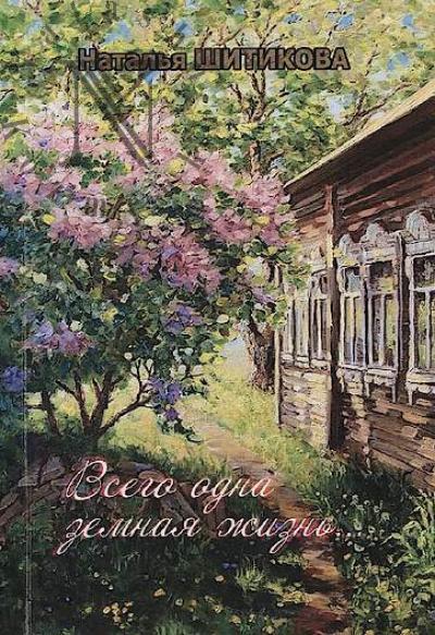 Шитикова Наталья. Всего одна земная жизнь