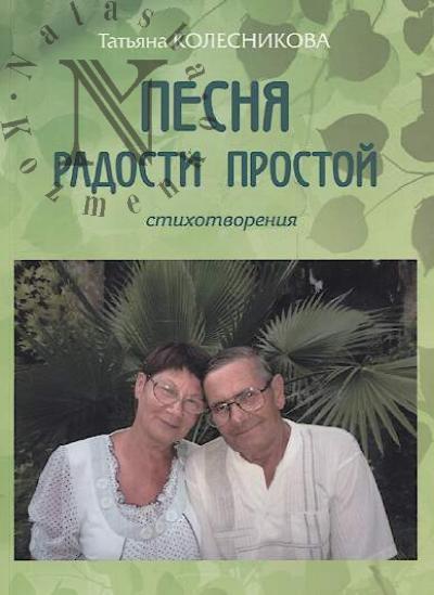 Kolesnikova Tat'iana. Pesnia radosti prostoi