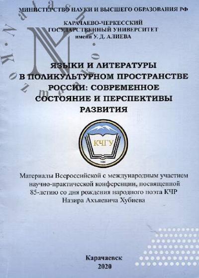 Iazyki i literatury v polikul'turnom prostranstve sovremennoi Rossii
