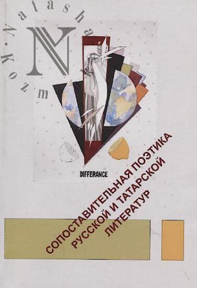 Sopostavitel'naia poetika russkoi i tatarskoi literatur