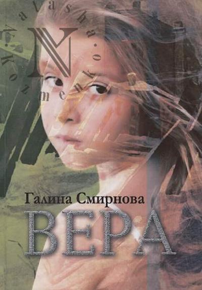 Smirnova Galina. Vera