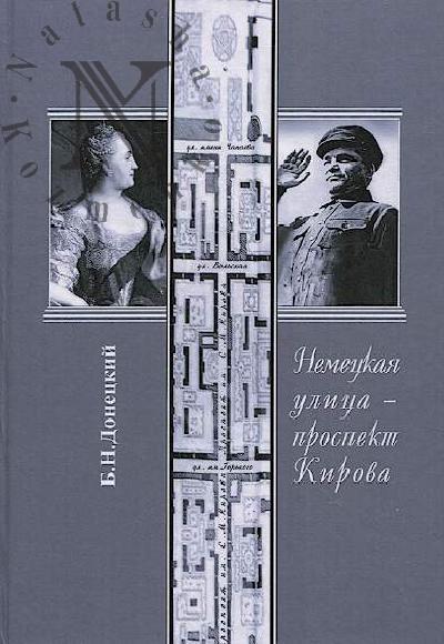 Донецкий Б.Н. Немецкая улица - проспект Кирова.